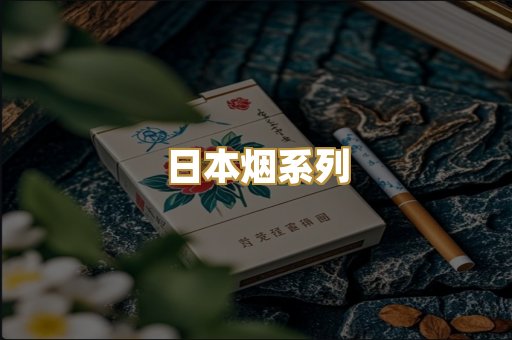 日本烟系列
